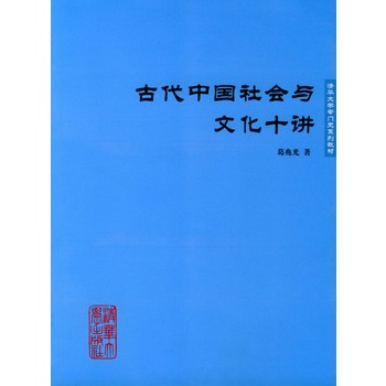 古代中国社会与文化十讲