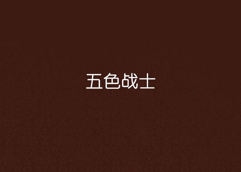 五色战士