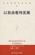 以自由看待发展 以自由看待发展