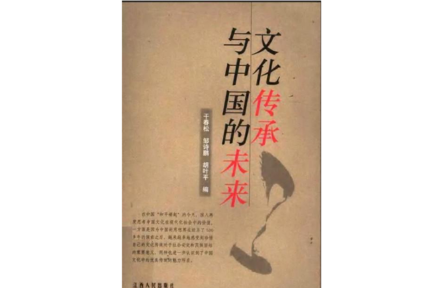 文化传承与中国的未来