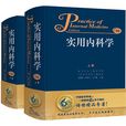 实用内科学（上下）