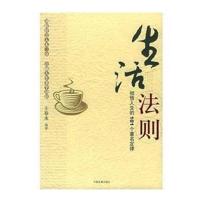 生活法则：彻悟人生的101个着名定律