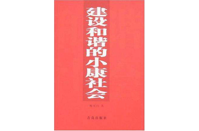 建设和谐的小康社会