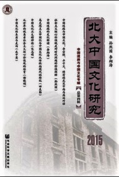 北大中国文化研究（总第4辑）