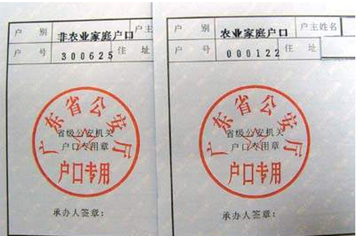 非农业户口