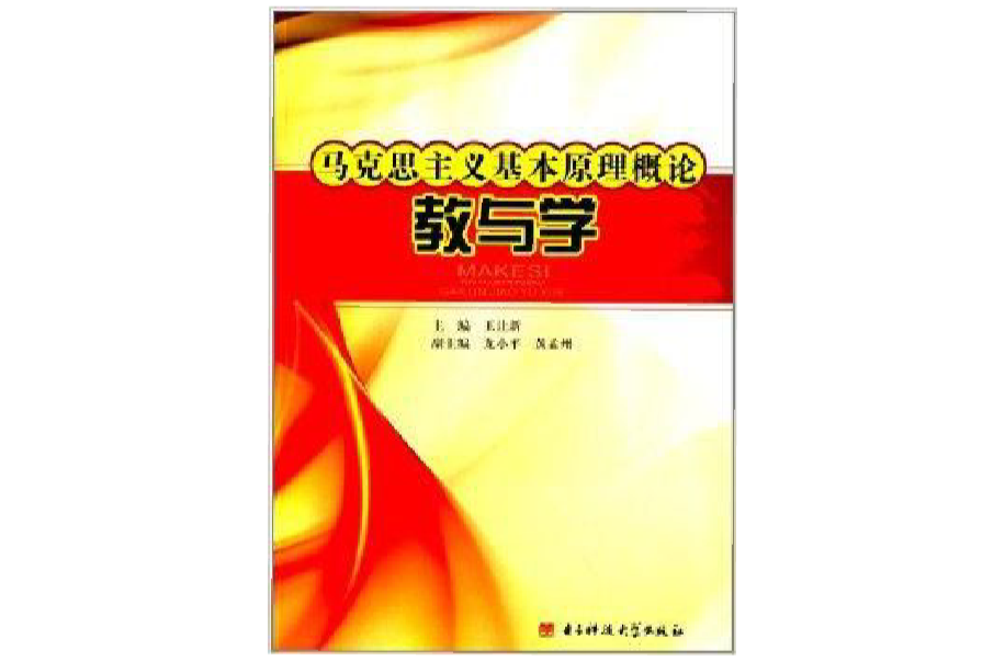 马克思主义基本原理概论教与学