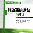 移动通信设备与实训
