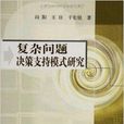 複杂问题决策支持模式研究