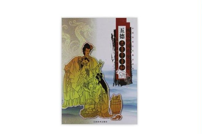 画说中国传统美德：五德：忠孝节勇和