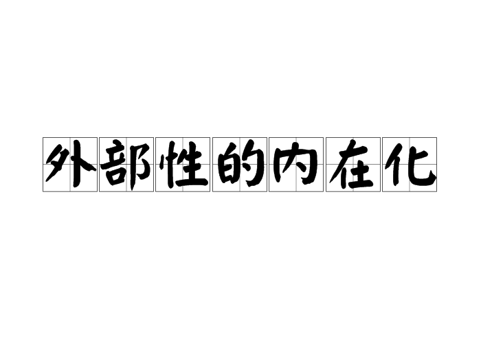 外部性的内在化