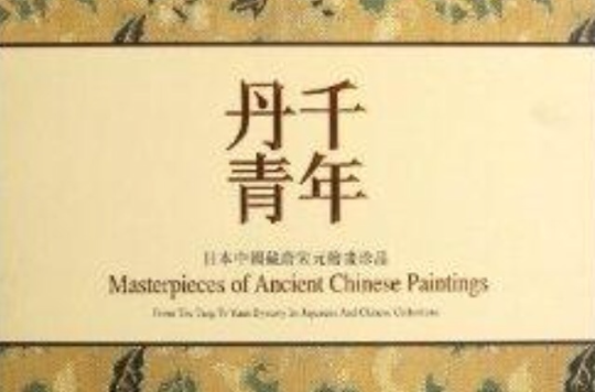 日本中国藏唐宋元绘画珍品：千年丹青