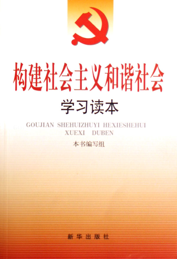 构建社会主义和谐社会学习读本