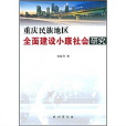 重庆民族地区全面建设小康社会研究