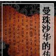 曼珠沙华的传说