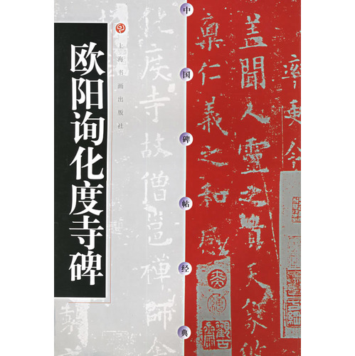 欧阳询化度寺碑 欧阳询化度寺碑
