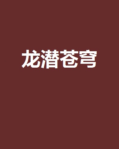 龙潜苍穹