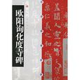 欧阳询化度寺碑