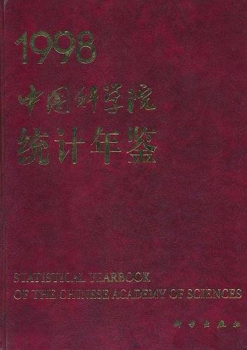中国科学院统计年鉴1998