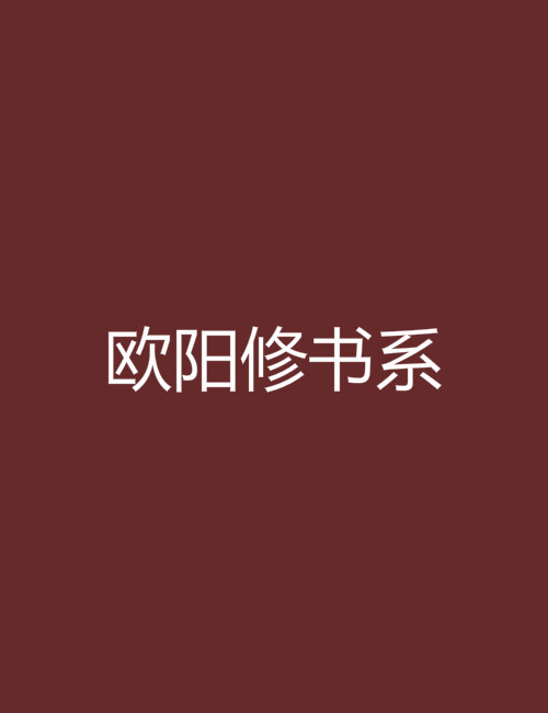 欧阳修书系