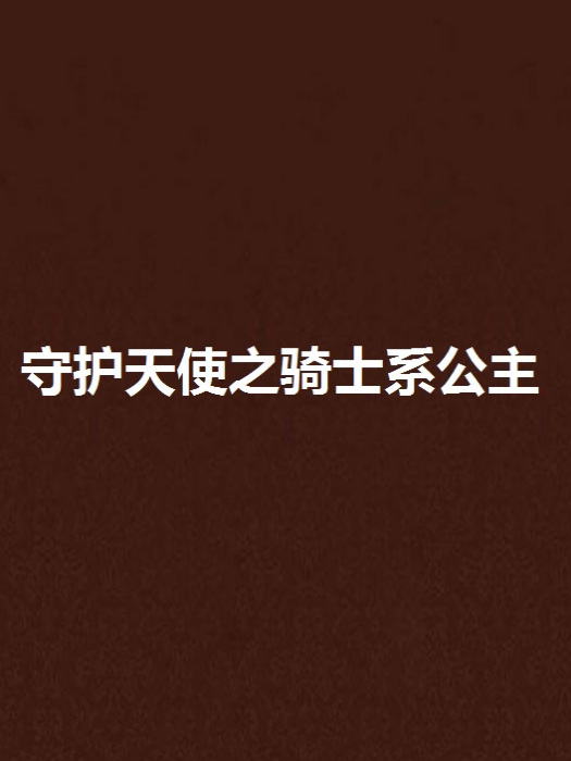 守护天使之骑士系公主