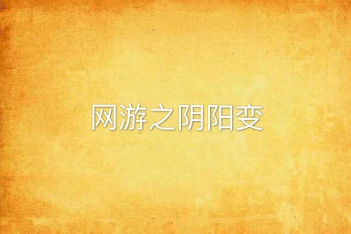网游之阴阳变
