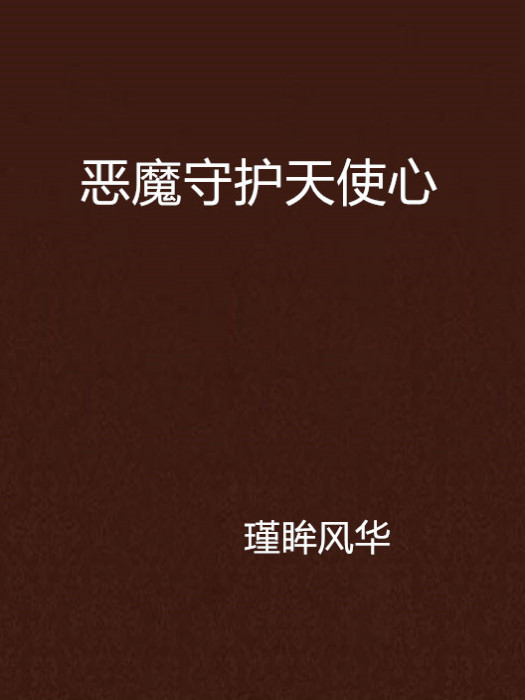 恶魔守护天使心