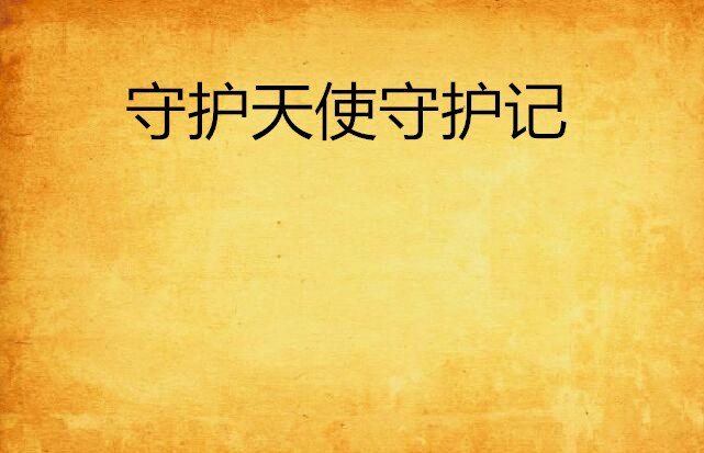 守护天使守护记