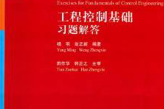 工程控制基础习题解答