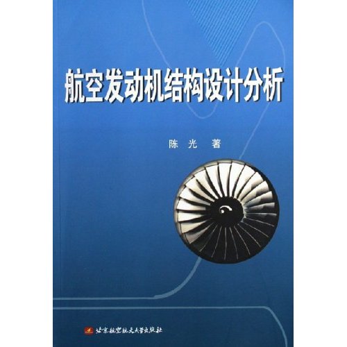 航空发动机结构设计分析