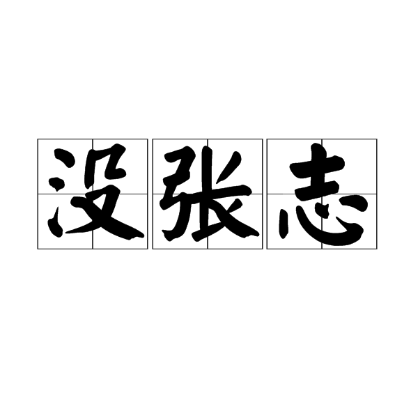 没张志