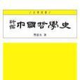 新编中国哲学史-大学用书