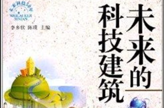 未来的科技建筑