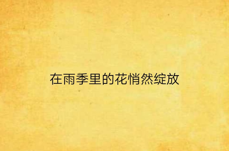 在雨季里的花悄然绽放