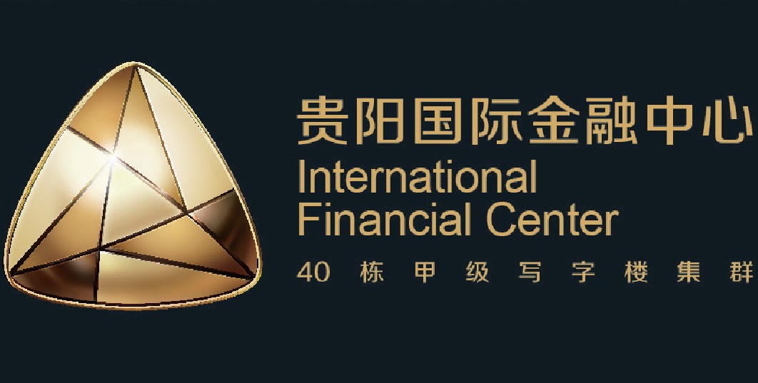 贵阳国际金融中心