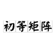 初等矩阵