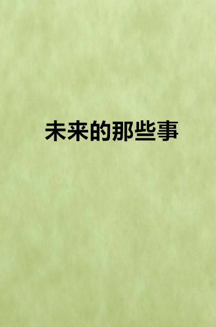 未来的那些事