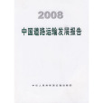 2008中国道路运输发展报告