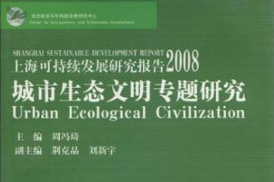 上海可持续发展研究报告2008