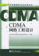CDMA网路工程设计 CDMA网路工程设计