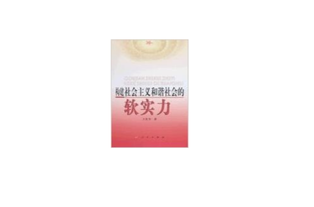 构建社会主义和谐社会的软实力