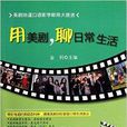 用美剧，聊日常生活