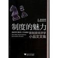 制度的魅力：新制度经济学小品文文集