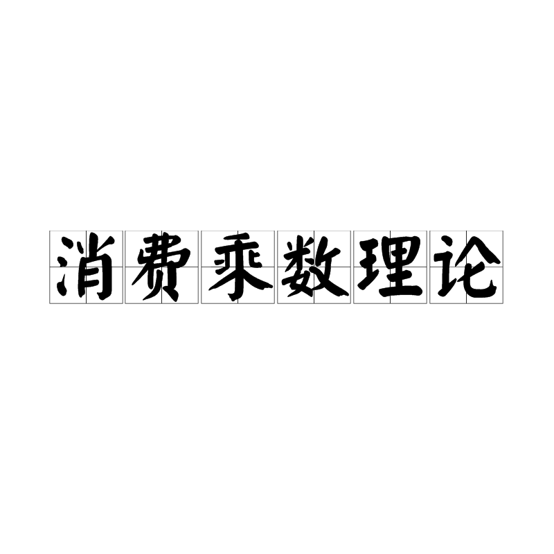 消费乘数理论