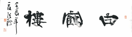 白鹤楼--文怀沙题 白鹤楼--文怀沙题