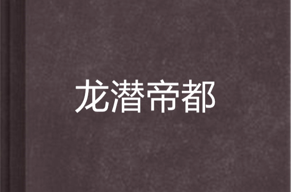 龙潜帝都