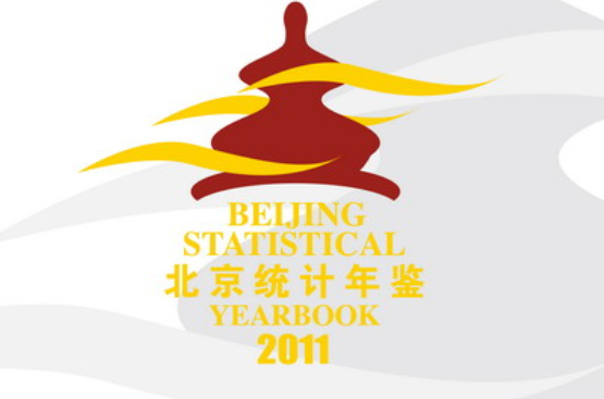 北京统计年鉴-2011