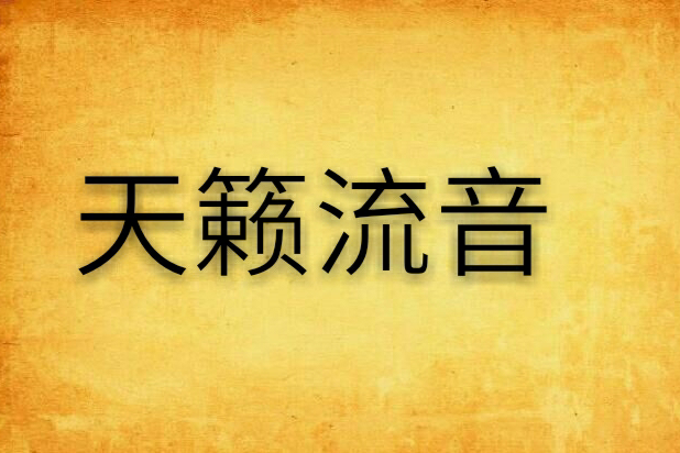 天籁流音