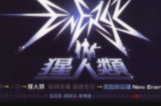 猩人类