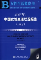 2007年:中国女性生活状况报告(No.2) 2007年:中国女性生活状况报告(No.2)