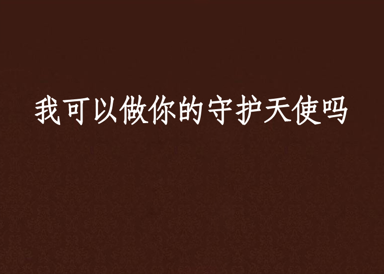 我可以做你的守护天使吗